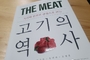 신간 '고기의 역사'... 축산식품학자들의 고기 소비에 대한 인문학적 상상력