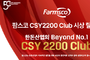 팜스코 CSY2200 Club, 전국 31개 농장 시상 릴레이