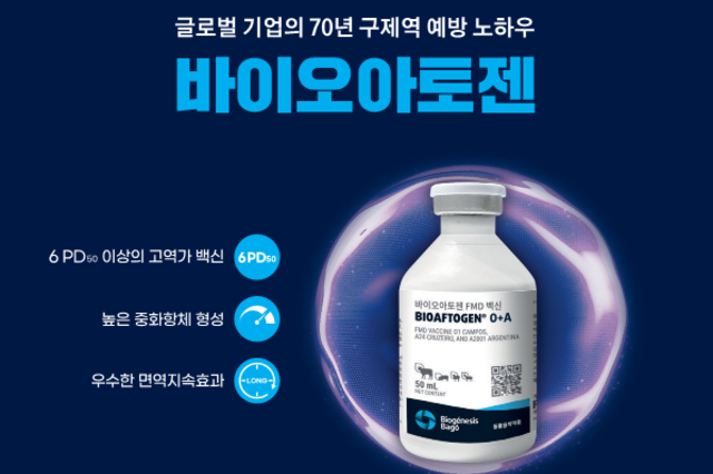 [광고] 글로벌 기업의 70년 구제역 예방 노하우 '바이오아토젠'