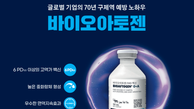[광고] 글로벌 기업의 70년 구제역 예방 노하우 '바이오아토젠'