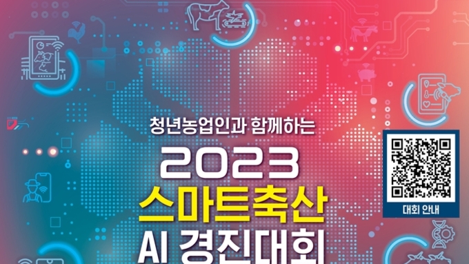 축산물품질평가원, 스마트축산 AI 경진대회 개최