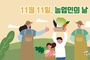 오는 11월 11일 '제29회 농업인의 날’ 포상 후보자 찾습니다