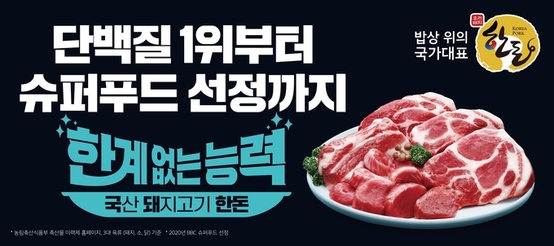 고단백 저지방 ‘한돈’ 단백질 트렌드 중심에 서다