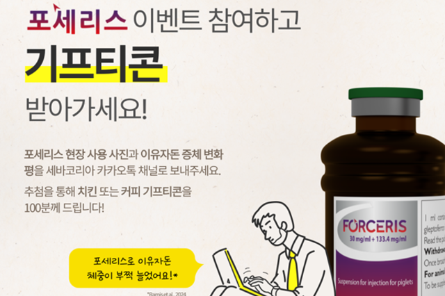 [알림] 세바코리아 ‘포세리스 고객 감사 이벤트’