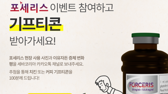 [알림] 세바코리아 ‘포세리스 고객 감사 이벤트’