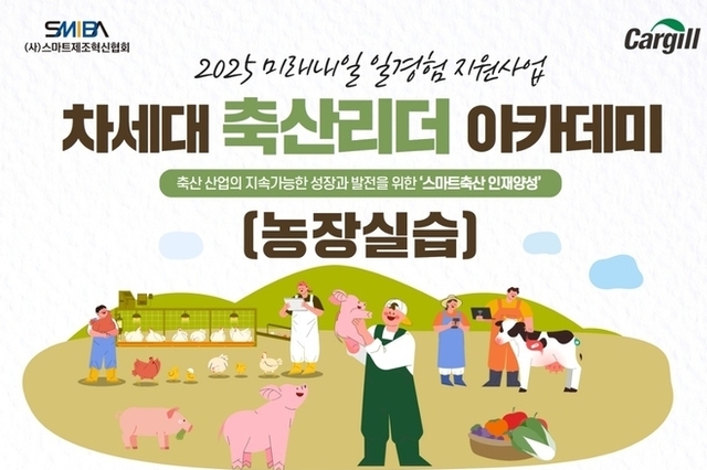 ‘2025 차세대 축산리더 아카데미’ 교육생 모집합니다