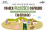 ‘2025 차세대 축산리더 아카데미’ 교육생 모집합니다