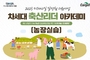 ‘2025 차세대 축산리더 아카데미’ 교육생 모집합니다