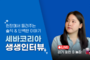 세바코리아 생생인터뷰 8편: 포천 G농장에서 말하는 포세리스 & 알트레신!