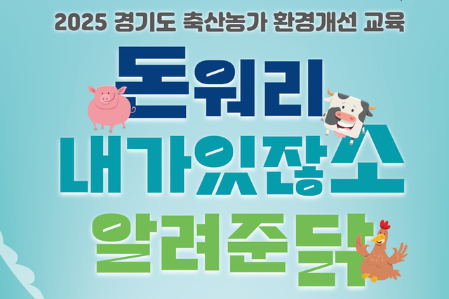 경기도 돼지농가만 주목!...이달 9일 이천서 분뇨처리 교육