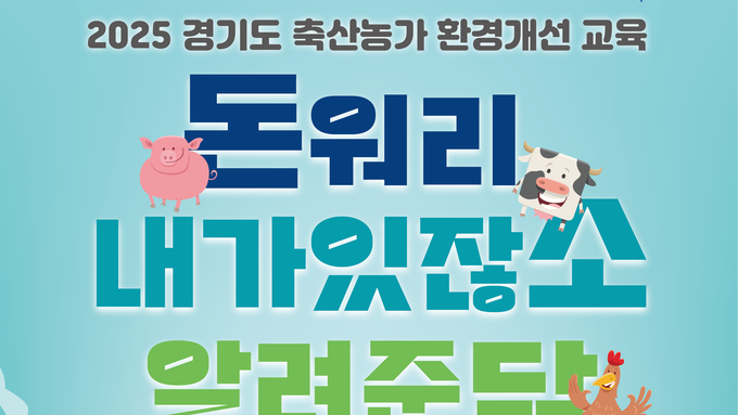 경기도 돼지농가만 주목!...이달 9일 이천서 분뇨처리 교육