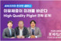 "자돈에게 주는 한 번의 포세리스 효과 출하까지 이어진다"