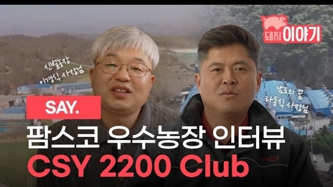 [돼지이야기] CSY 2200kg 이상 성적의 '신벌농장'과 '남도의 꿈'