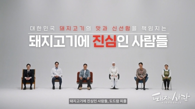도드람, 신규 브랜드 영상 ‘돼지고기에 진심인 사람들’ 공개