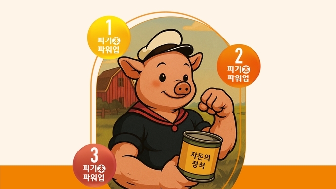 ‘피기本 파워업’으로 자돈 성장의 한계 뛰어넘다!