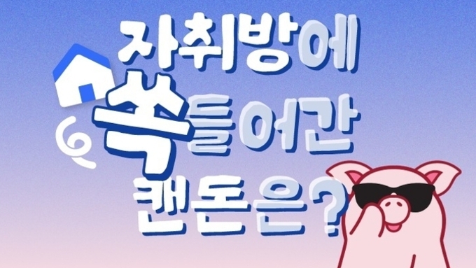 도드람, 부동산 앱 ‘다방’과 함께 1인 가구 취향 저격 '캔돈' 프로모션 전개