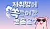 도드람, 부동산 앱 ‘다방’과 함께 1인 가구 취향 저격 '캔돈' 프로모션 전개