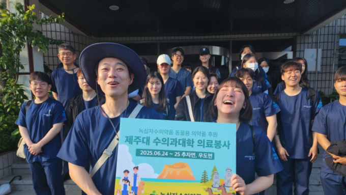 녹십자수의약품, 제주대 수의과대학 추자도·우도 의료봉사 활동 지원