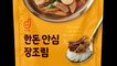도드람, 이마트 트레이더스 단독 ‘한돈 안심 장조림’ 출시