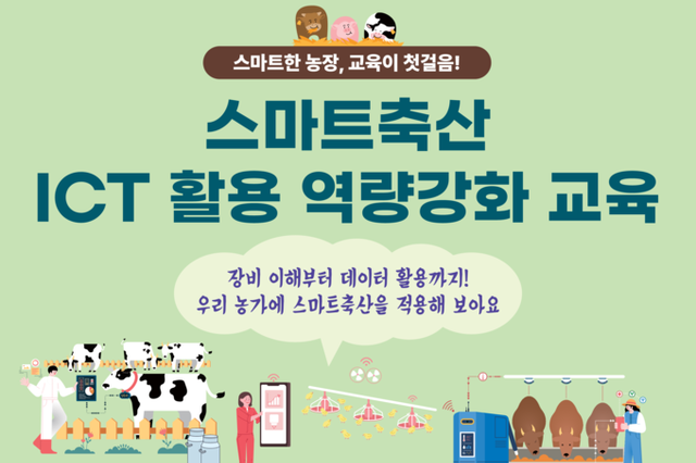 스마트축산 ICT 장비 도입 준비하거나 희망하는 농가 모여라!
