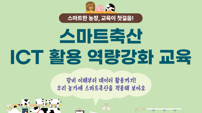 스마트축산 ICT 장비 도입 준비하거나 희망하는 농가 모여라!