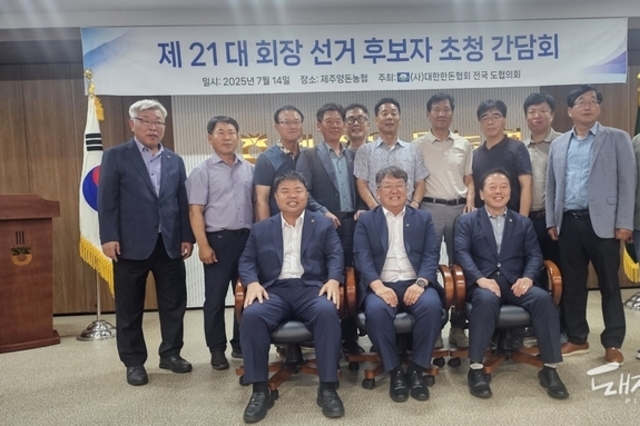 제21대 대한한돈협장 선거 첫 후보자 초청 간담회 개최 '3인3색'