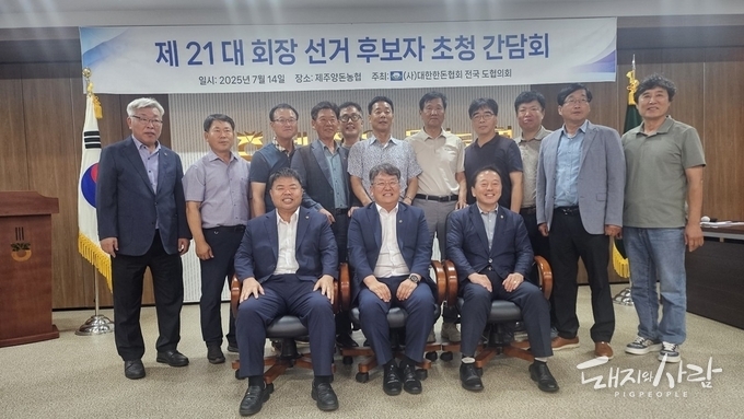 제21대 대한한돈협장 선거 첫 후보자 초청 간담회 개최 '3인3색'