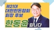 [한돈협선거] 기호 3번 한동윤 후보 '출마 선언문' 동영상