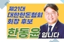 [한돈협선거] 기호 3번 한동윤 후보 '출마 선언문' 동영상