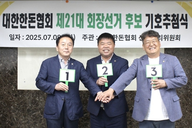 제21대 한돈협회장 선거 분수령 될 '합동소견발표회' 일정 나왔다