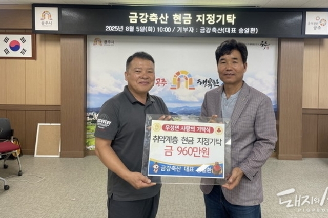 금강축산, 공주시 저소득층 후원금 960만원 기탁