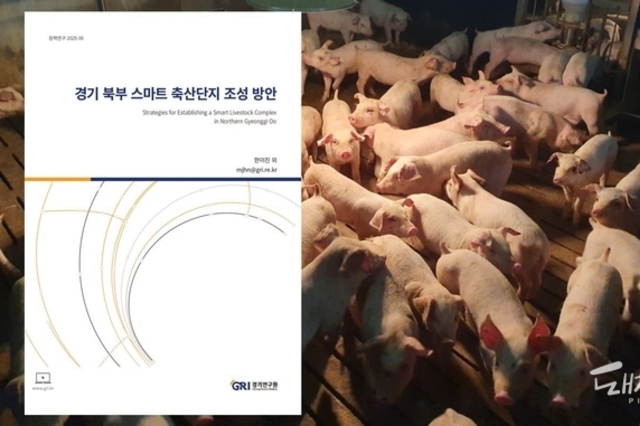 "포천·연천·파주, 스마트 축산단지 조성 후보지로 우선 검토"