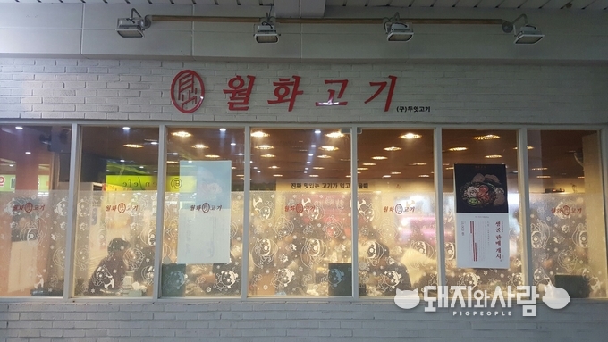 사진제공: 월화고기, 문래동점