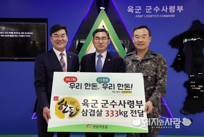 농림축산식품부 이준원 차관이 삼겹살데이(3월 3일)을 맞아 한돈자조금 이병규 위원장과 함께 육군 군수사령부 이정근 사령관에게 한돈 삼겹살 333kg을 전달하고 있다