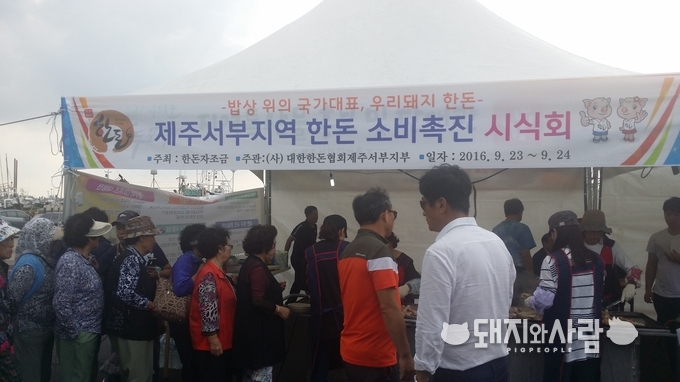 제주서부지부는 제주 한돈 산업의 대표로 제주 지역경제를 뒷받침하는 핵심품목의 대표주자라는 자부심을 갖고 다양한 지역축제 행사 등에 우리 돼지 고기 한돈의 우수성을 알리는 소비촉진시식회를 열고 있다.