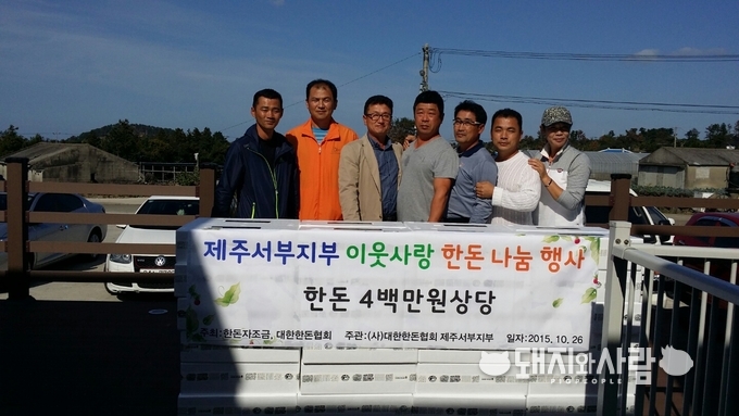 지속가능한 한돈산업의 가치를 이어가기 위해 회원들의 한돈나눔 행사에 대한 자발적 참여가 이어지고 있다.