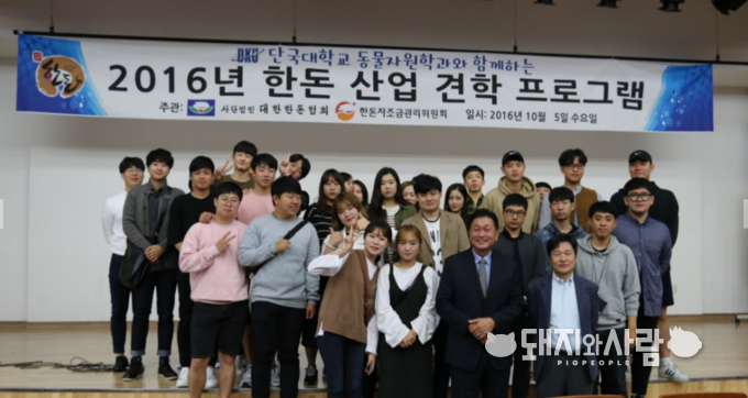유재덕대표(대한한돈협회 부회장)와 단국대학교 동물자원학과 학생들과의 다정한 한컷 사진