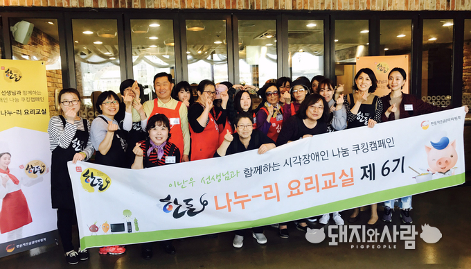 한돈자조금 주최 6기 한돈 나누-리 요리교실: 한돈 나누-리 요리교실에 참여한 시각장애인들과 자원봉사자들