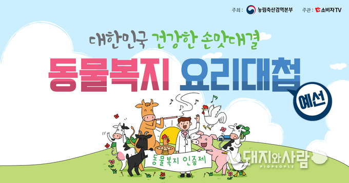 동물복지 요리대첩 (예선전 2017. 5.22 ~ 6.13)