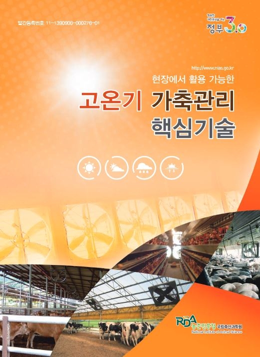 현장에서 활용 가능한 고온기 가축관리 핵심기술