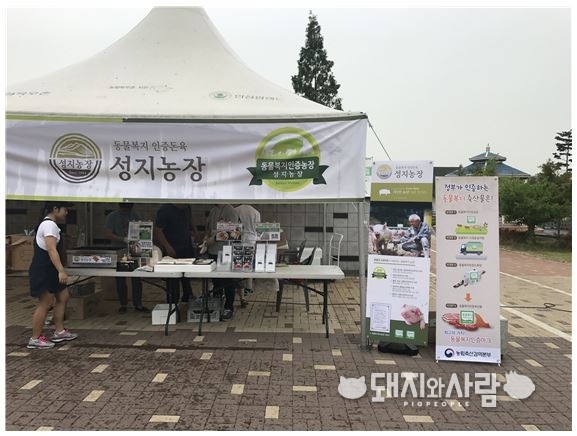 동물복지 축산물 소비 촉진 홍보 부스 (성지농장)