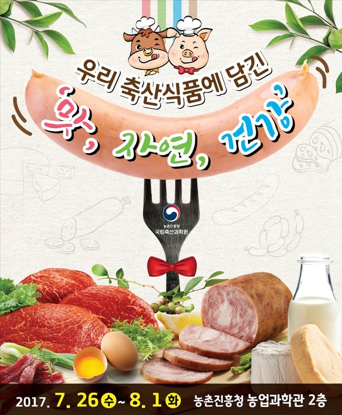 「우리축산식품에 담긴 맛, 자연, 건강」 특별전시 포스터