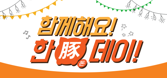 9월 30일 과천서울랜드, 한돈데이 행사