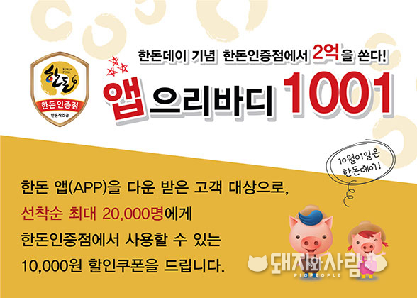 이번 행사는 10월 1일 한돈데이를 기념해 소비자들에게 돼지고기를 저렴하게 즐길 수 있는 기회를 제공하고, 한돈 소비 촉진과 한돈인증점의 인지도 제고를 위해 마련됐습니다.