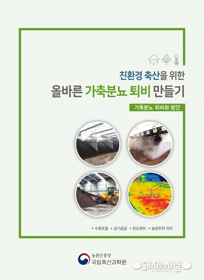 올바른 가축분뇨 퇴비만들기 홍보지(리플릿)