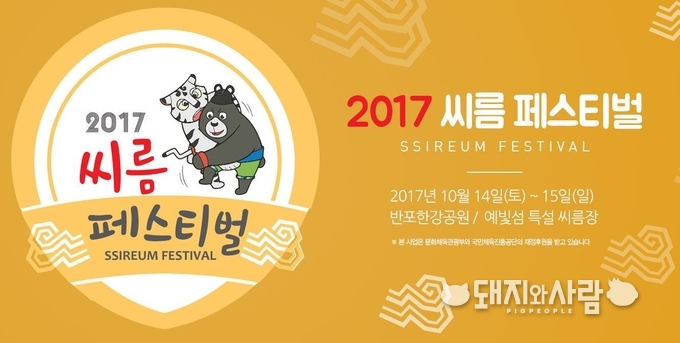 2017 씨름 페스티벌(출처: 대한씨름협회 홈페이지)
