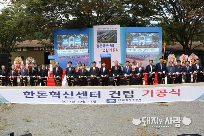 17일 한돈혁신센터 건립 기공식(사진 출처: 대한한돈협회)
