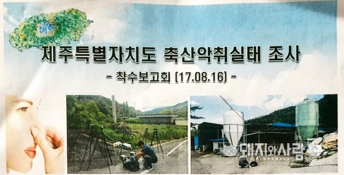 제주도 축산악취실태조사 착수보고회 자료 중