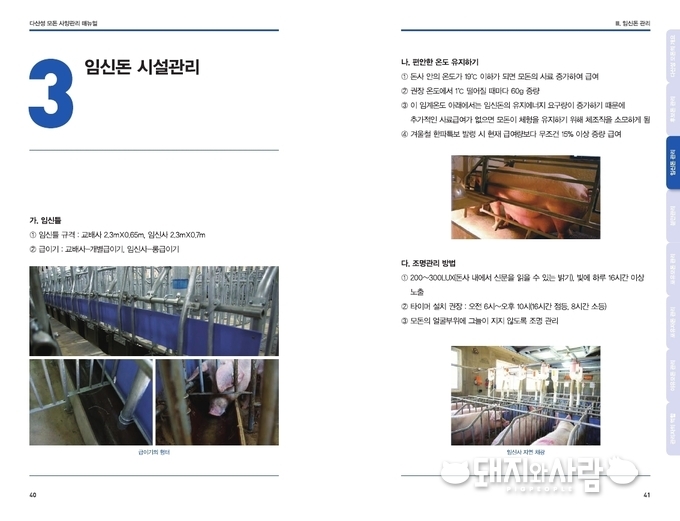 다산성모돈 사양관리 매뉴얼 중 임신돈 시설관리ㅍ