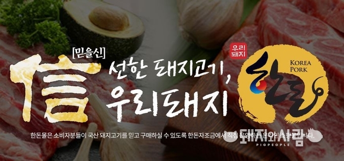한돈몰은 신선육을 비롯해 육가공품과 한돈 선물세트 등 20여 개의 최고 품질의 한돈 브랜드 제품을 시중가 보다 할인된 가격에 구입할 수 있는 한돈 공식 온라인 쇼핑몰입니다.